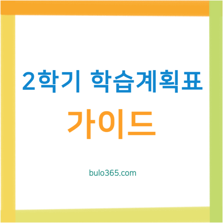 2학기 학습계획표 완벽 가이드