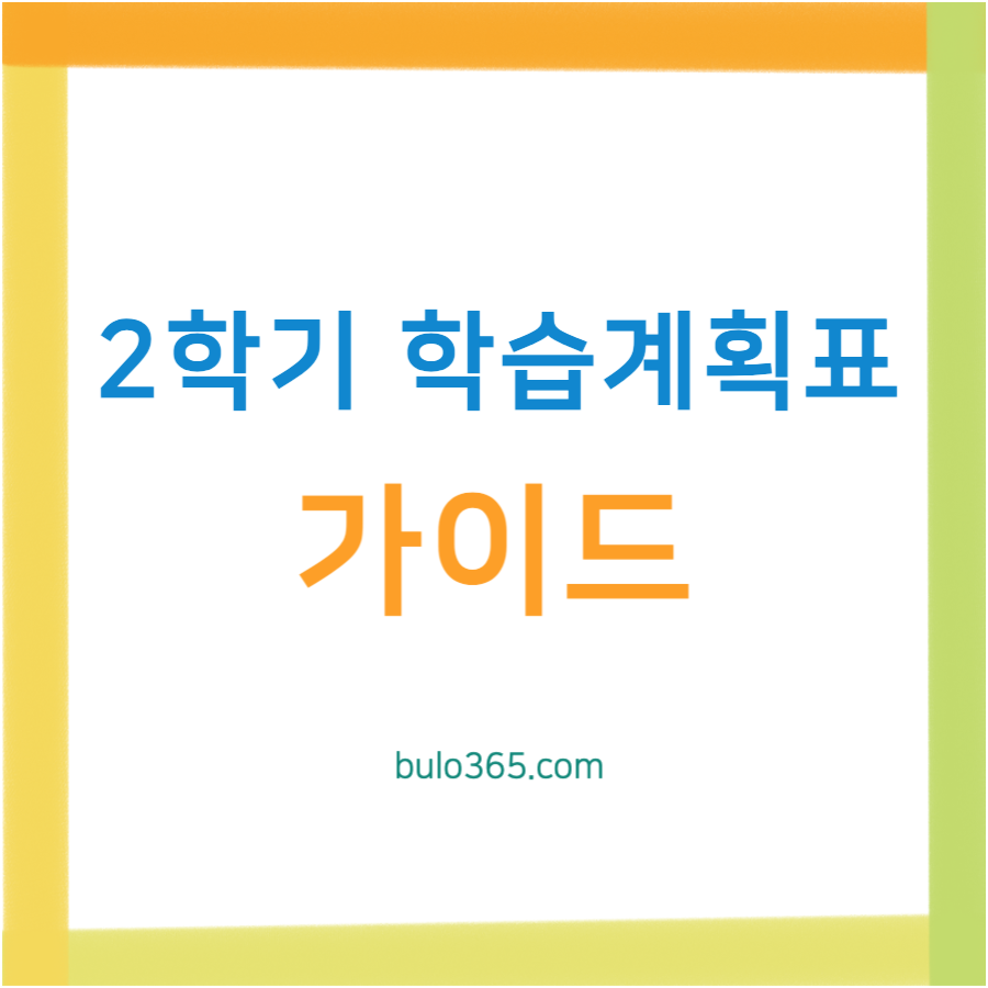 2학기 학습계획표 완벽 가이드