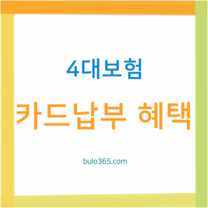 4대 사회보험료 카드납부, 신청방법, 수수료 및 자동납부 서비스