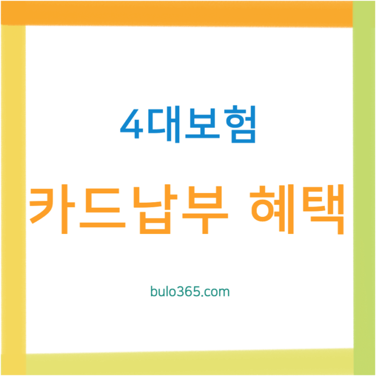 4대 사회보험료 카드납부, 신청방법, 수수료 및 자동납부 서비스