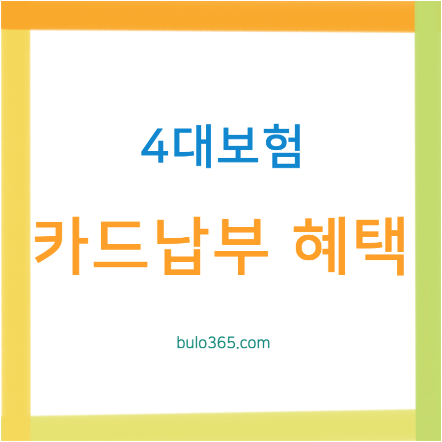 4대 사회보험료 카드납부, 신청방법, 수수료 및 자동납부 서비스