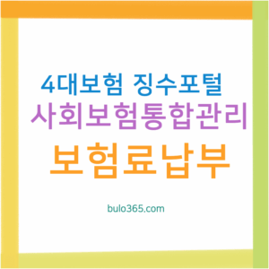 4대보험 징수포털 이용방법, 사회보험 통합관리, 보험료 납부 및 증명서 발급 가이드
