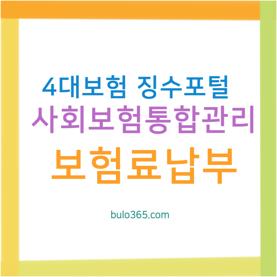 4대보험 징수포털 이용방법, 사회보험 통합관리, 보험료 납부 및 증명서 발급 가이드