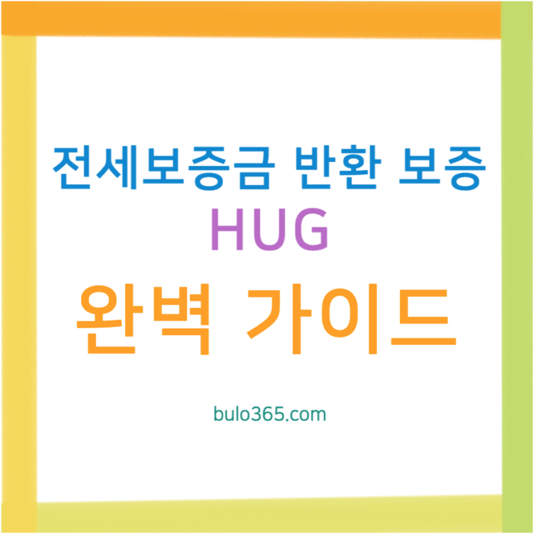 HUG 전세보증금반환보증 완벽 가이드