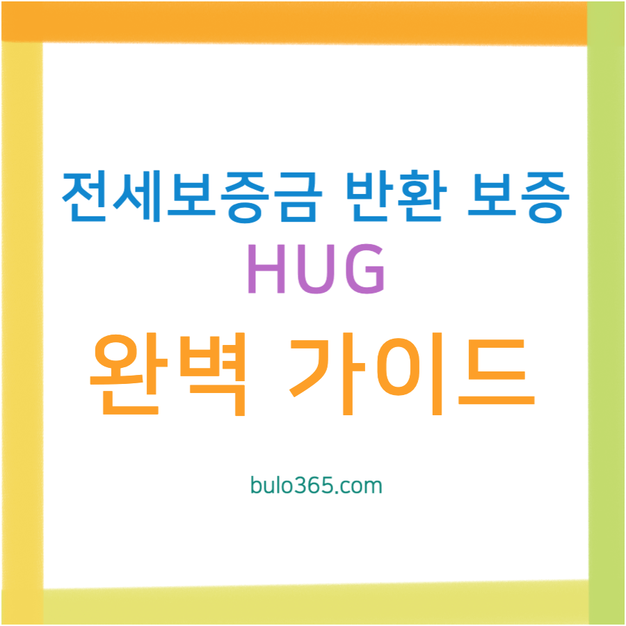 HUG 전세보증금반환보증 완벽 가이드