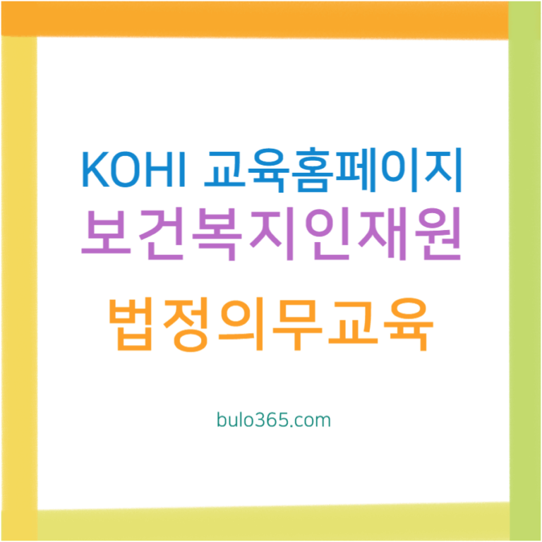 한국보건복지인재원 교육홈페이지, KOHI 온라인교육, 법정의무교육 신청방법