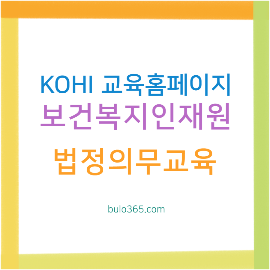 한국보건복지인재원 교육홈페이지, KOHI 온라인교육, 법정의무교육 신청방법