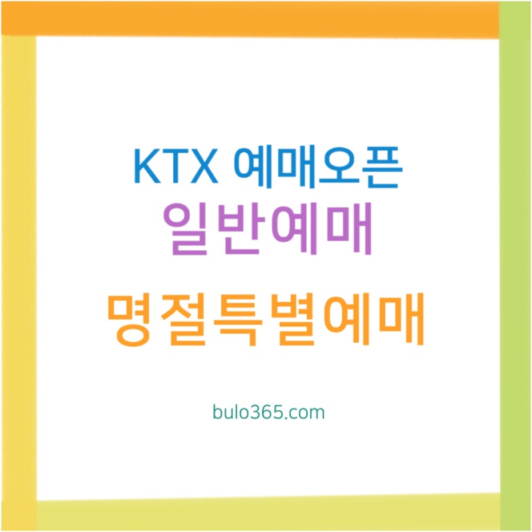 KTX 예매오픈 시간,일반예매,명절특별예매 및 성공 예매팁