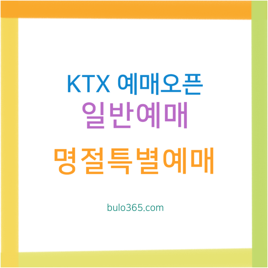 KTX 예매오픈 시간,일반예매,명절특별예매 및 성공 예매팁