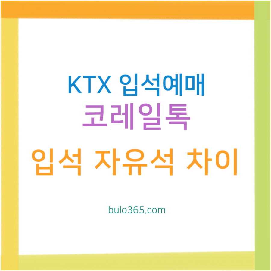 KTX 입석예매 방법, 자유석 차이점, 이용꿀팁 및 예매가이드