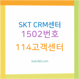 SKT CRM센터 1502번호, 114고객센터 차이점, 전화수신 대응방법 및 주의사항
