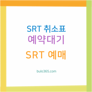SRT 취소표 예매방법, 예약대기 신청, 성공률 높이는 꿀팁