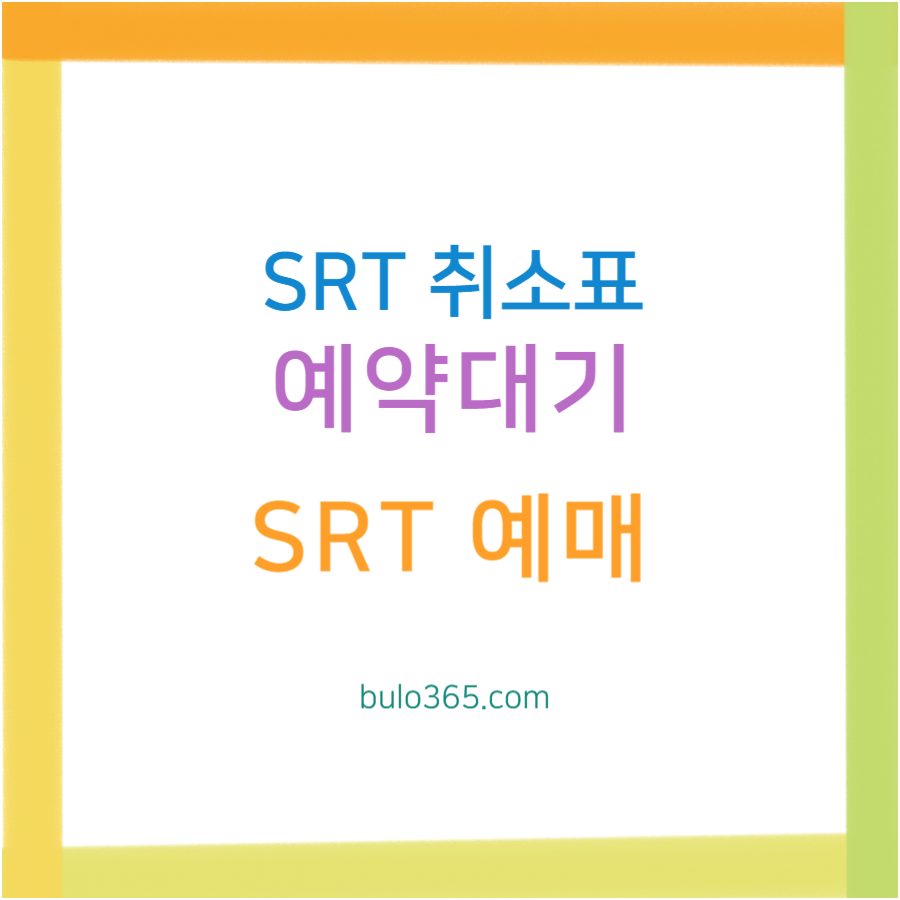 SRT 취소표 예매방법, 예약대기 신청, 성공률 높이는 꿀팁