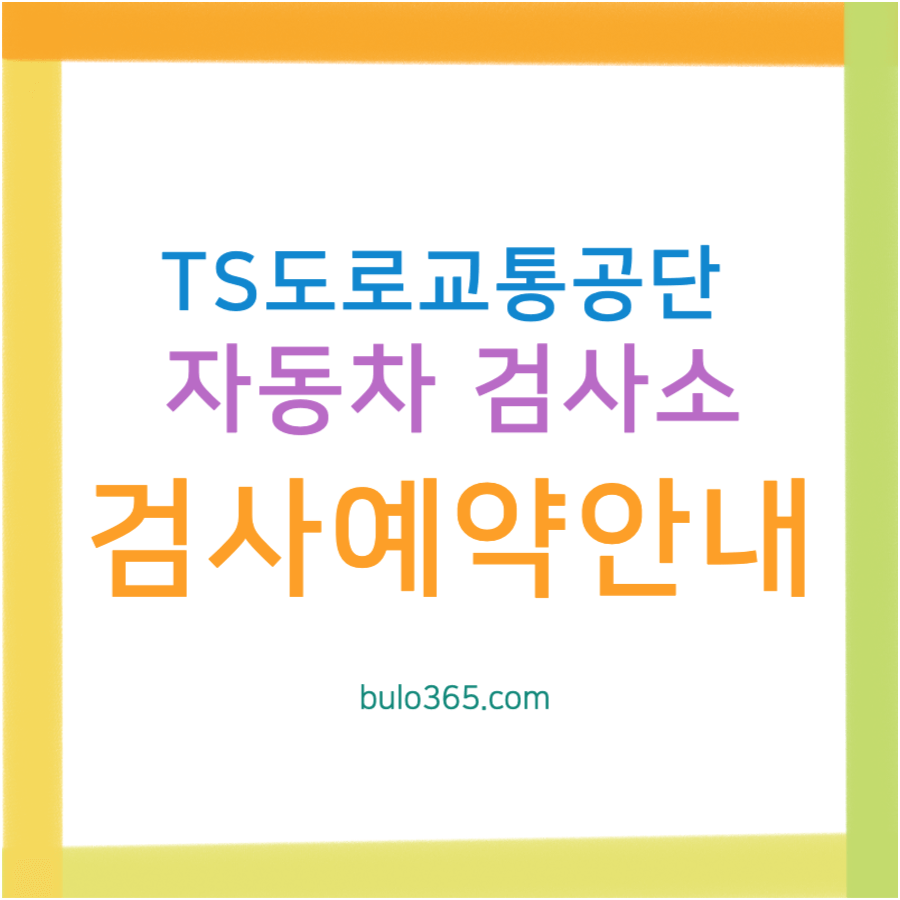 TS도로교통공단 검사소 예약부터 검사까지 완벽 가이드