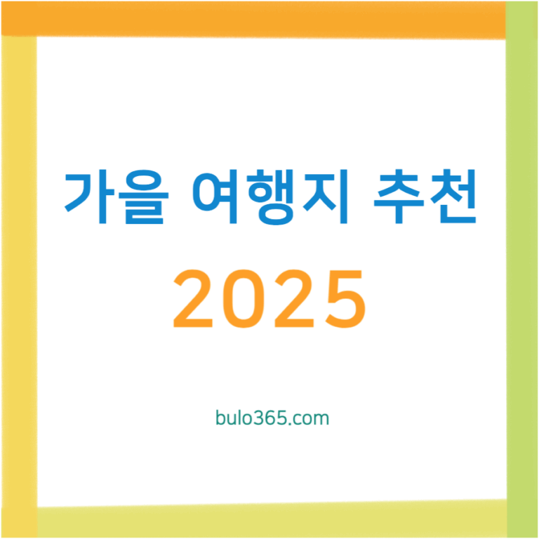 가을 여행지 추천 가이드
