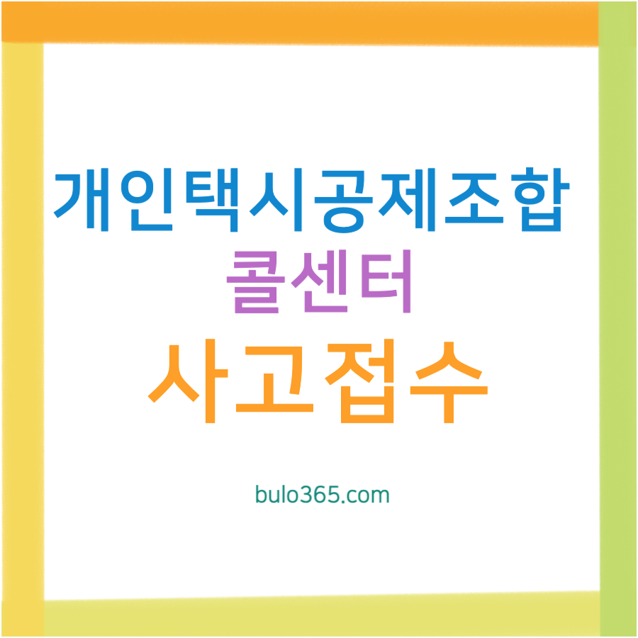 개인택시 공제조합 콜센터, 긴급출동, 사고접수 및 지역별 연락처 안내
