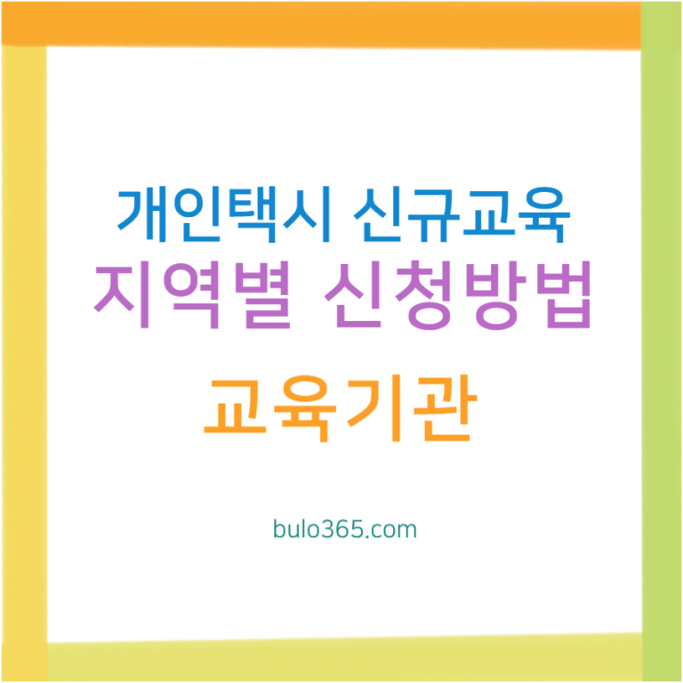 개인택시 신규교육 지역별 신청방법, 교육내용, 비용 및 준비사항 완전정리