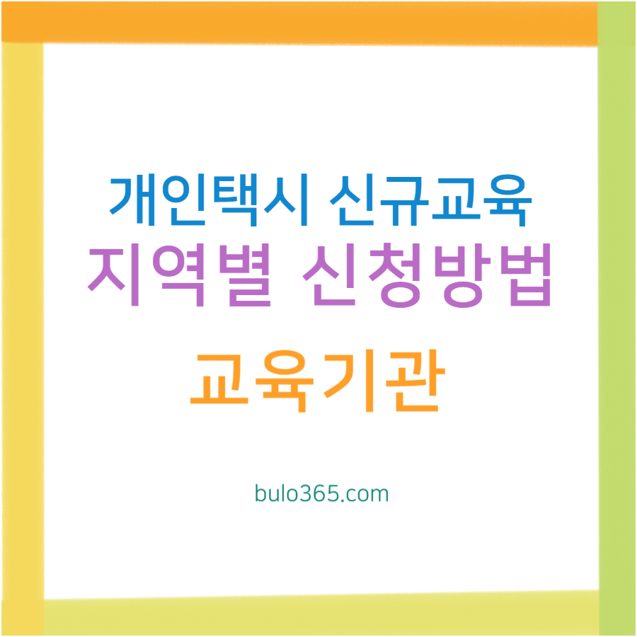 개인택시 신규교육 지역별 신청방법, 교육내용, 비용 및 준비사항 완전정리