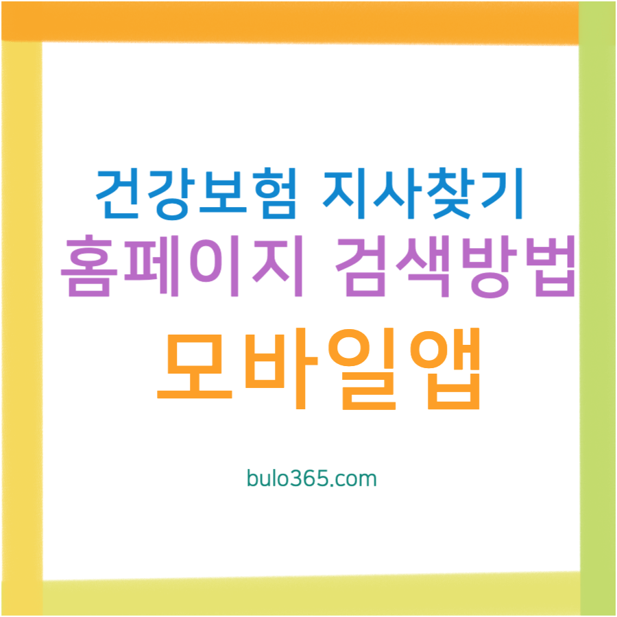 건강보험 지사찾기, 홈페이지 검색방법, 모바일앱 활용법