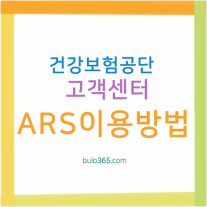 건강보험공단 고객센터 완벽 이용 가이드