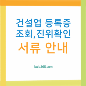 건설업 등록증 조회, 진위확인, 재발급 신청 방법 및 필요 서류 안내