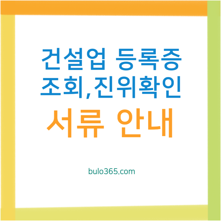 건설업 등록증 조회, 진위확인, 재발급 신청 방법 및 필요 서류 안내