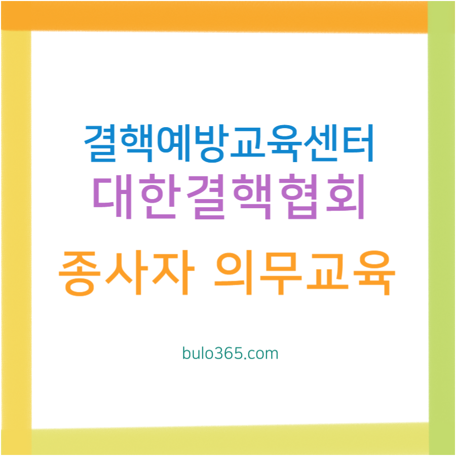 결핵예방교육 센터 이용방법, 대한결핵협회 교육센터, 집단시설 종사자 의무교육 신청안내