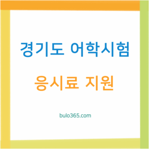 경기도 어학시험 지원, 청년 역량강화 기회, 최대 30만원 응시료 실비지원