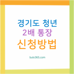 경기도 청년2배통장 신청자격,지원내용,신청방법 및 필요서류 안내