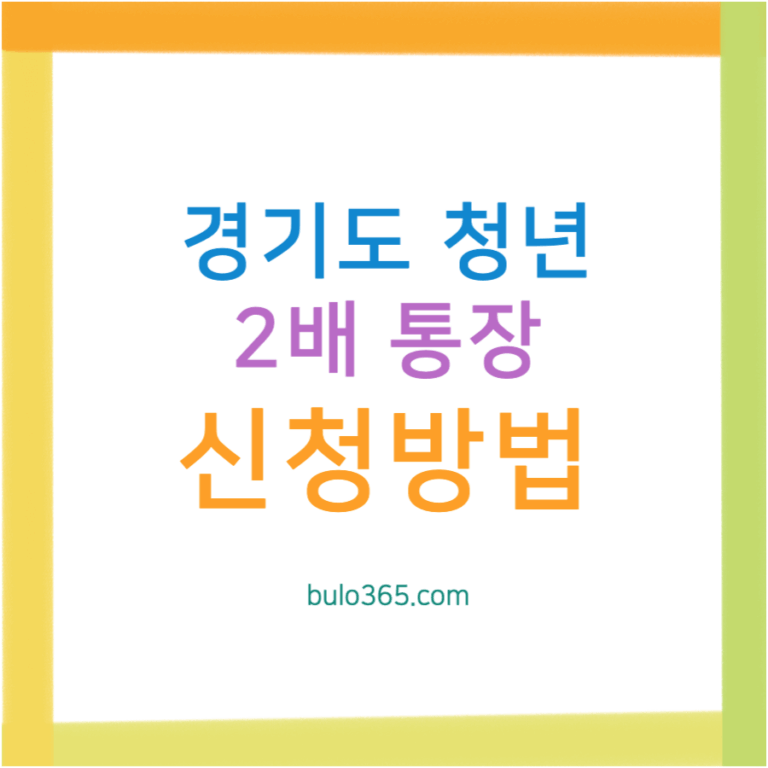 경기도 청년2배통장 신청자격,지원내용,신청방법 및 필요서류 안내