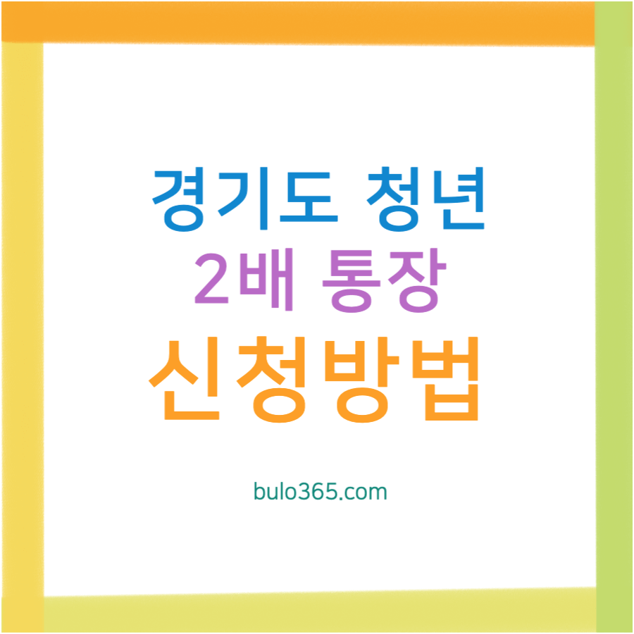 경기도 청년2배통장 신청자격,지원내용,신청방법 및 필요서류 안내