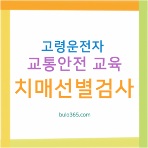 고령운전자 교통안전교육 신청 및 이수 가이드