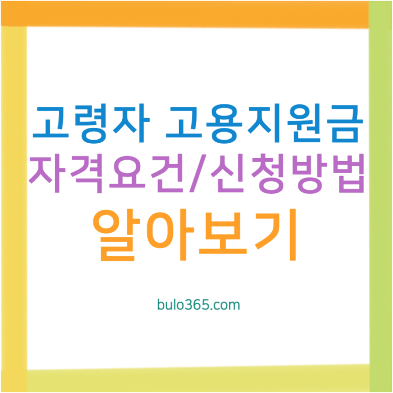 고령자 고용지원금 신청방법, 지원내용, 자격요건 및 분기별 신청절차 안내