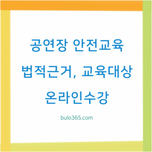 공연장 안전교육 법적근거, 교육대상, 이수절차 및 온라인수강