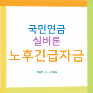 국민연금 실버론 신청자격, 대출한도 및 금리, 신청방법 및 상환절차