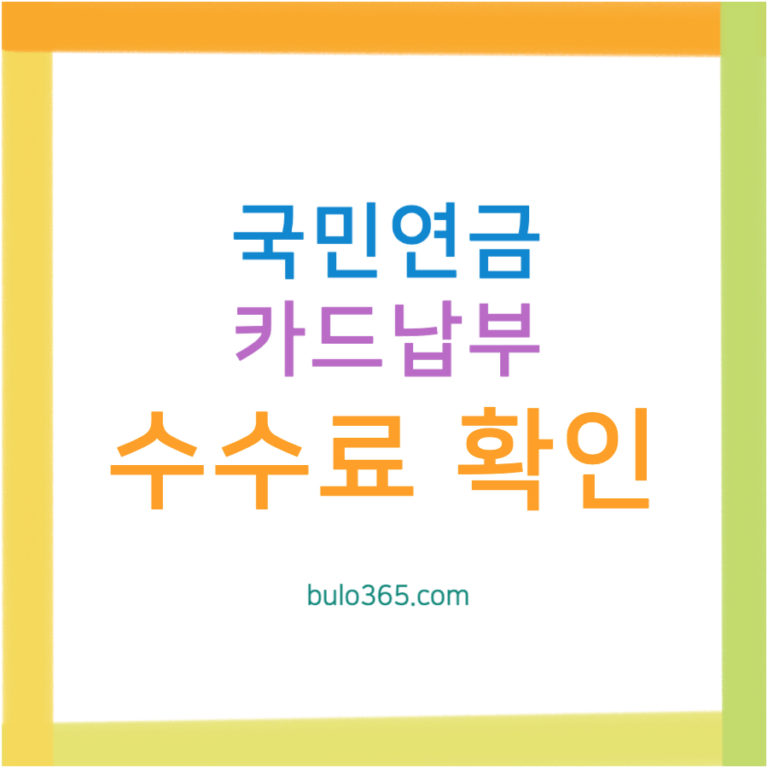국민연금 카드납부 방법, 수수료 안내, 자동납부 설정 및 온라인 신청절차