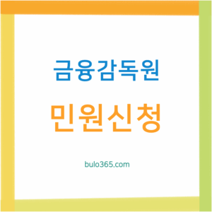 금융감독원 민원신청, 처리절차, 분쟁조정 및 온라인 접수방법