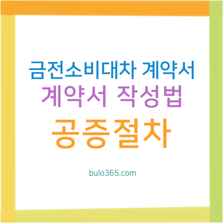 금전소비대차 계약서 작성법, 필수항목, 공증절차 및 양식 다운로드 가이드