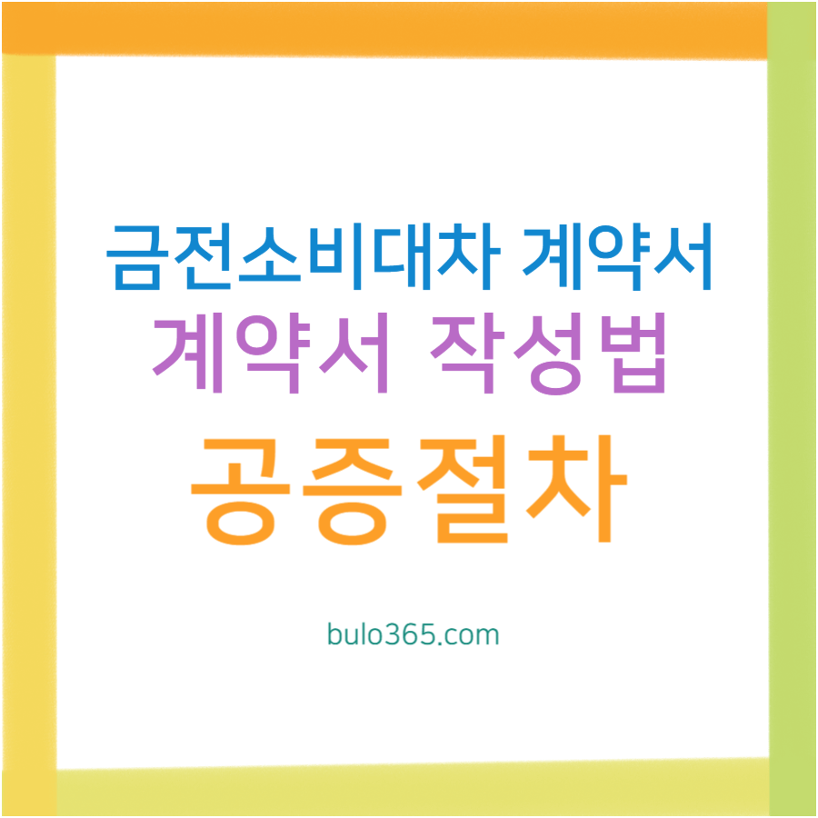 금전소비대차 계약서 작성법, 필수항목, 공증절차 및 양식 다운로드 가이드