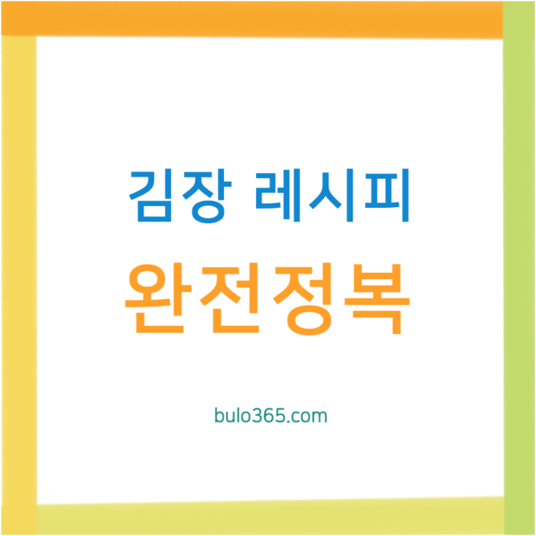 김장 레시피 완벽 가이드