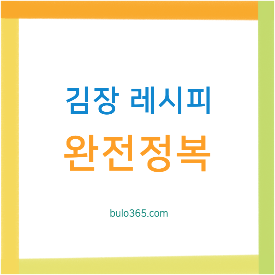 김장 레시피 완벽 가이드