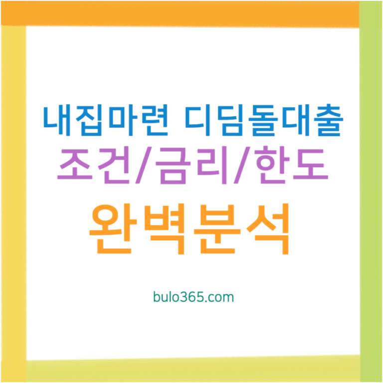 내집마련 디딤돌대출 신청조건,금리혜택,대출한도 완벽분석