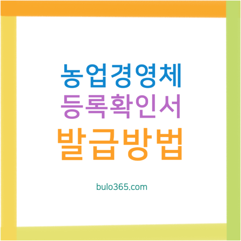 농업경영체 등록확인서 발급방법, 필요서류 및 처리기간 안내