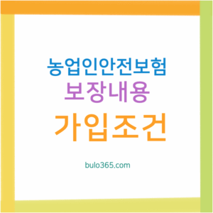 농업인안전보험 보장내용, 가입조건, 보험료지원 및 청구절차 안내
