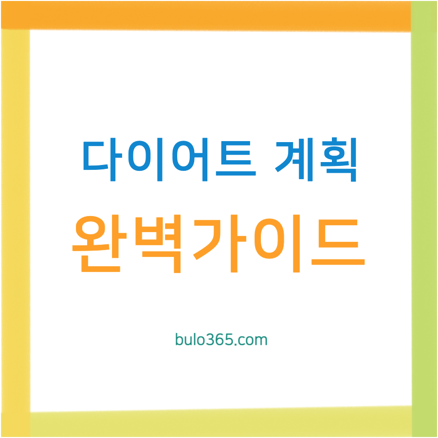 다이어트 계획 완벽 가이드