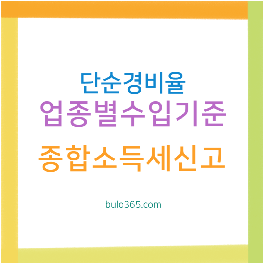 단순경비율 대상자, 업종별수입금액기준, 종합소득세신고 및 세무처리간소화 완전가이드