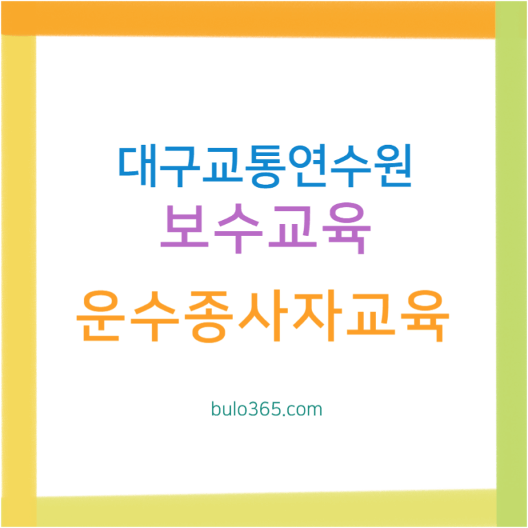 대구교통연수원 보수교육 신청방법, 교육일정, 무료교육 혜택