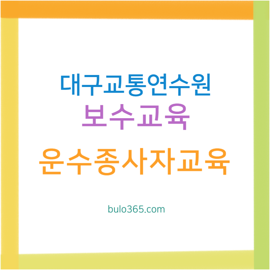 대구교통연수원 보수교육 신청방법, 교육일정, 무료교육 혜택