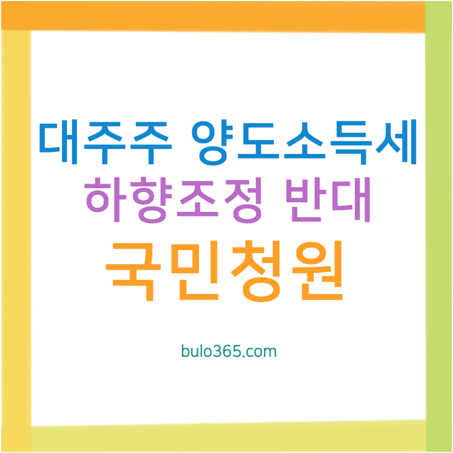 대주주 양도소득세 국민청원, 하향반대 동의현황, 정부개편안 영향분석