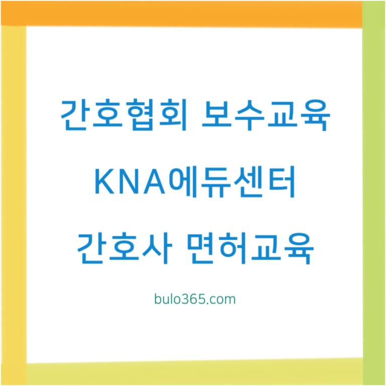 대한간호협회 보수교육 신청방법, 온라인 수강절차, 환불규정
